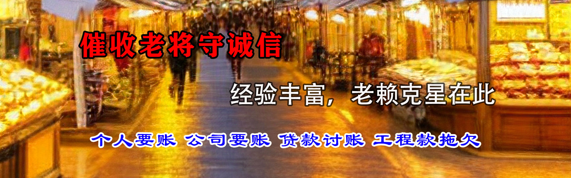 孟州讨债公司